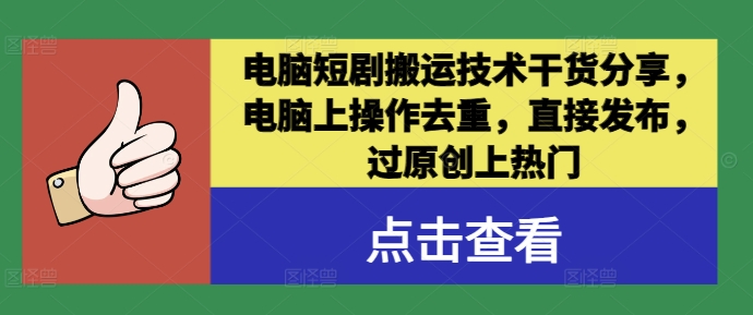 电脑短剧搬运技术干货分享，电脑上操作去重，直接发布，过原创上热门-无双资源网