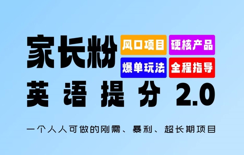 家长粉：英语提分 2.0，一个人人可做的刚需、暴利、超长期项目【揭秘】-无双资源网