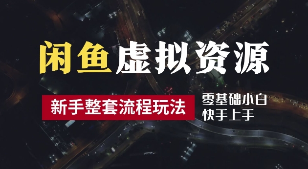 2024最新闲鱼虚拟资源玩法，养号到出单整套流程，多管道收益，每天2小时月收入过万【揭秘】-无双资源网