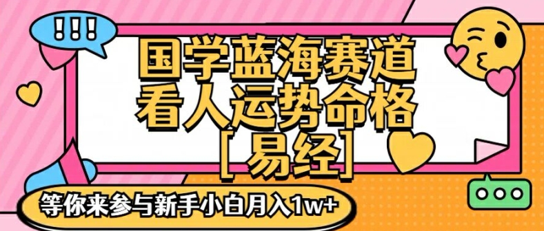 国学蓝海赋能赛道，零基础学习，手把手教学独一份新手小白月入1W+【揭秘】-无双资源网