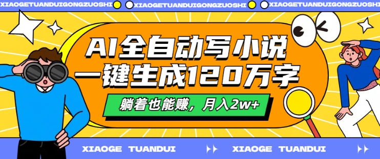 AI全自动写小说，一键生成120万字，躺着也能赚，月入2w+【揭秘】-无双资源网