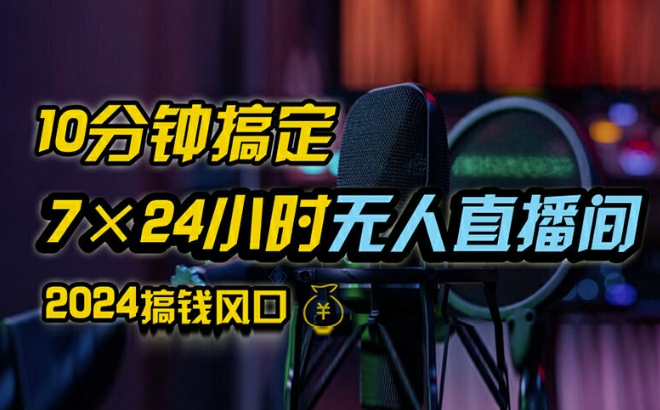 抖音无人直播带货详细操作，含防封、不实名开播、0粉开播技术，全网独家项目，24小时必出单【揭秘】-无双资源网