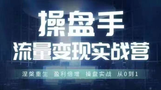 操盘手流量实战变现营6月28-30号线下课，涅槃重生 盈利倍增 操盘实战 从0到1-无双资源网