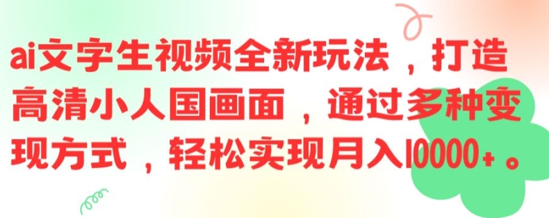 ai文字生视频全新玩法，打造高清小人国画面，通过多种变现方式，轻松实现月入1W+【揭秘】-无双资源网