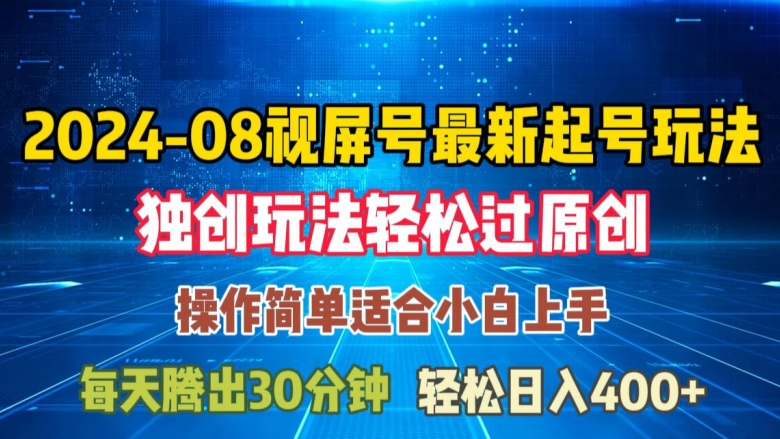 08月视频号最新起号玩法，独特方法过原创日入三位数轻轻松松【揭秘】-无双资源网