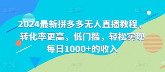 2024最新拼多多无人直播教程，转化率更高，低门槛，轻松实现每日1000+的收入-无双资源网