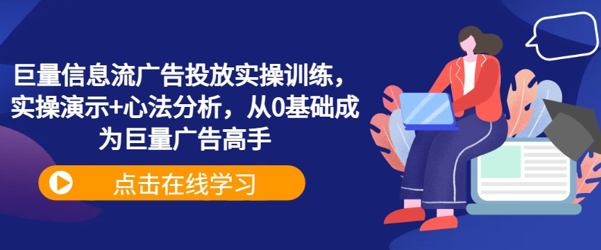 巨量信息流广告投放实操训练，实操演示+心法分析，从0基础成为巨量广告高手-无双资源网