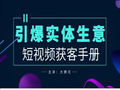 2024实体商家新媒体获客手册，引爆实体生意-无双资源网