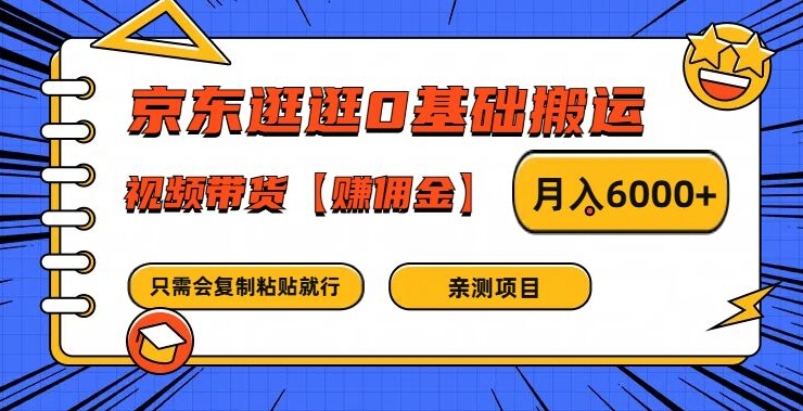 京东逛逛0基础搬运、视频带货【赚佣金】月入6000+【揭秘】-无双资源网