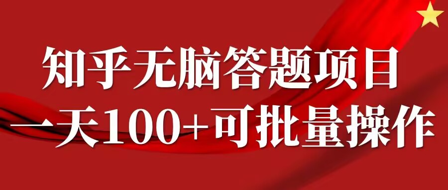 知乎答题项目，日入100+，时间自由，可批量操作【揭秘】-无双资源网