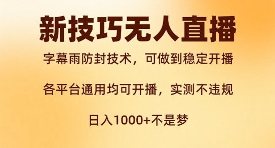 新字幕雨防封技术，无人直播再出新技巧，可做到稳定开播，西游记互动玩法，实测不违规【揭秘】-无双资源网