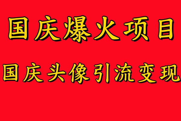 国庆爆火风口项目——国庆头像引流变现，零门槛高收益，小白也能起飞【揭秘】-无双资源网