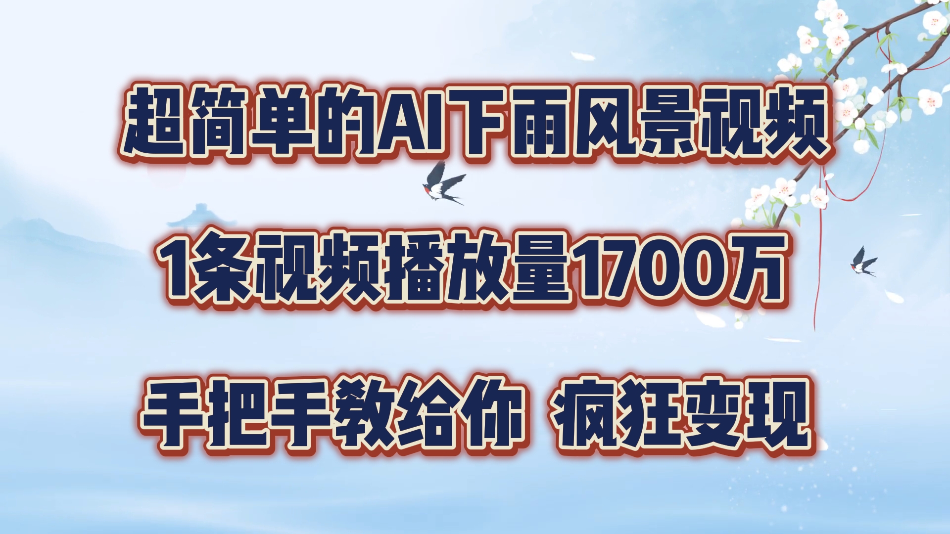 超简单的AI下雨风景视频，1条视频播放量1700万，手把手教给你【揭秘】-无双资源网