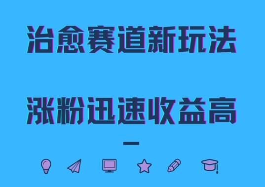 治愈赛道新玩法，治愈文案结合奶奶形象，涨粉迅速收益高【揭秘】-无双资源网