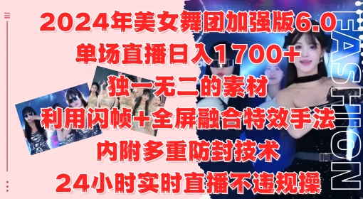 2024年美女舞团加强版6.0，单场直播日入1.7k，利用闪帧+全屏融合特效手法，24小时实时直播不违规操【揭秘】-无双资源网