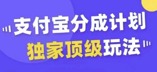 支付宝分成计划独家顶级玩法，从起号到变现，无需剪辑基础，条条爆款，天天上热门-无双资源网