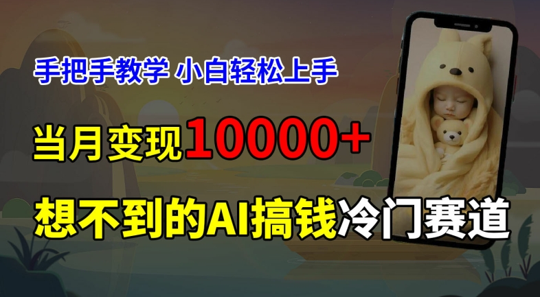 超冷门赛道，免费AI预测新生儿长相，手把手教学，小白轻松上手获取被动收入，当月变现1W-无双资源网