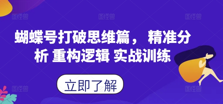 蝴蝶号打破思维篇， 精准分析 重构逻辑 实战训练-无双资源网