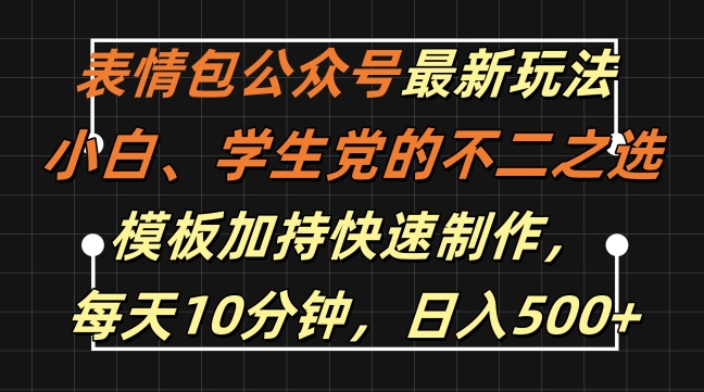 表情包公众号最新玩法，小白、学生党的不二之选，模板加持快速制作，每天10分钟，日入500+-无双资源网