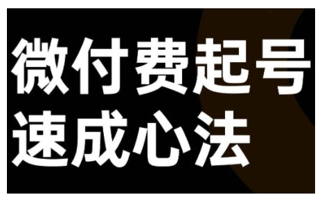 微付费起号速成课，视频号直播+抖音直播，微付费起号速成心法-无双资源网