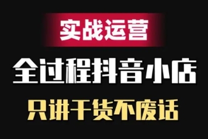 抖音小店精细化实战运营，只讲干货不废话-无双资源网