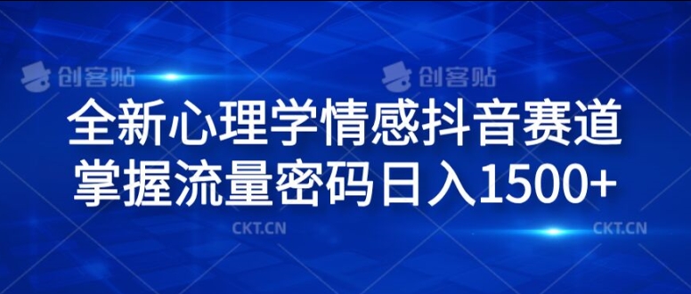 全新心理学情感抖音赛道，掌握流量密码日入1.5k【揭秘】-无双资源网