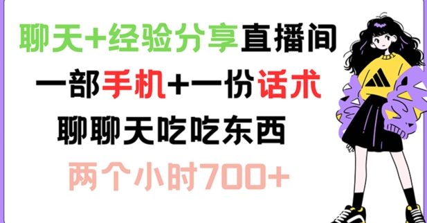 聊天+经验分享直播间 一部手机+一份话术 聊聊天吃吃东西 两个小时700+【揭秘】-无双资源网