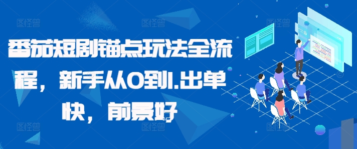 番茄短剧锚点玩法全流程，新手从0到1，出单快，前景好-无双资源网