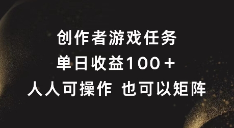 创作者游戏任务，单日收益100+，可矩阵操作【揭秘】-无双资源网