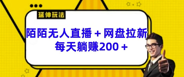 陌陌无人直播+网盘拉新玩法 每天躺赚200+【揭秘】-无双资源网