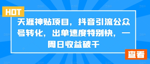 天涯神贴项目，抖音引流公众号转化，出单速度特别快，一周日收益破千-无双资源网