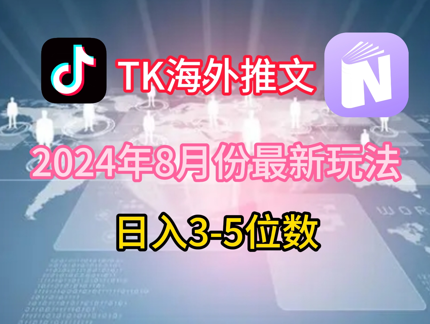 TikTok海外推文8月最新玩法，单日3-5位数，赚老美的钱【揭秘】-无双资源网