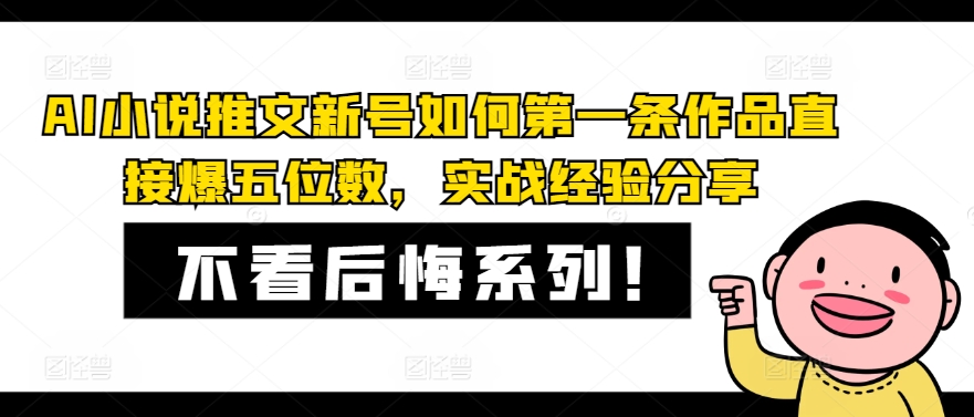 AI小说推文新号如何第一条作品直接爆五位数，实战经验分享-无双资源网