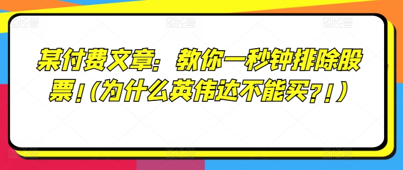 某付费文章：教你一秒钟排除股票!(为什么英伟达不能买?!)-无双资源网