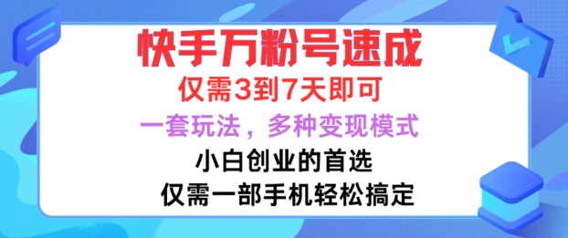 快手万粉号速成，仅需3到七天，小白创业的首选，一套玩法，多种变现模式【揭秘】-无双资源网