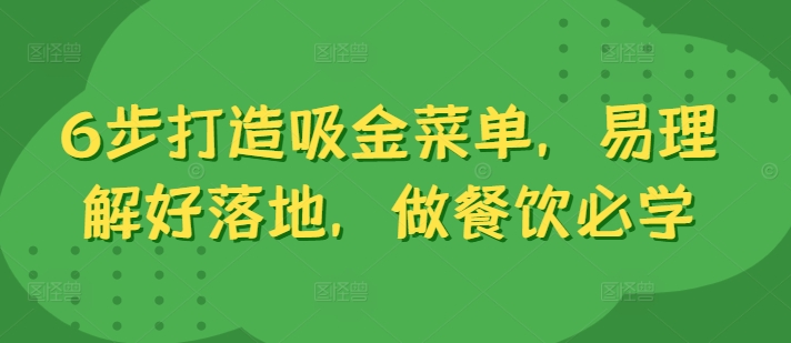 6步打造吸金菜单，易理解好落地，做餐饮必学-无双资源网