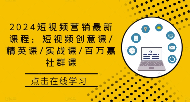 2024短视频营销最新课程：短视频创意课/精英课/实战课/百万嘉社群课-无双资源网