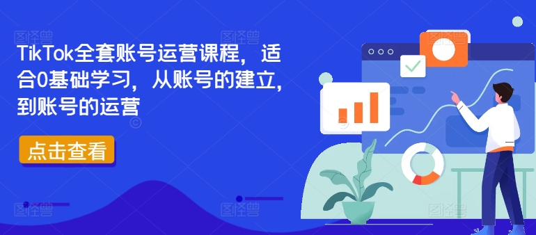 TikTok全套账号运营课程，适合0基础学习，从账号的建立，到账号的运营-无双资源网