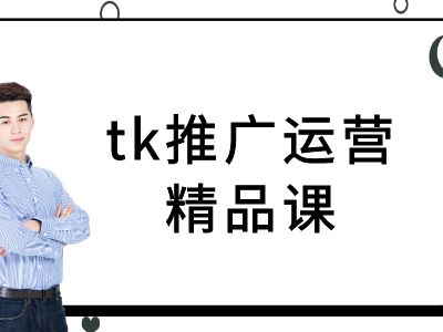 tk推广运营精品课-tiktok跨境电商教程-无双资源网