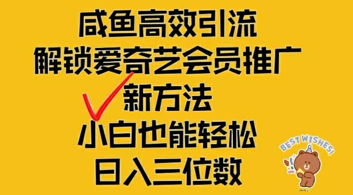 闲鱼高效引流，解锁爱奇艺会员推广新玩法，小白也能轻松日入三位数【揭秘】-无双资源网