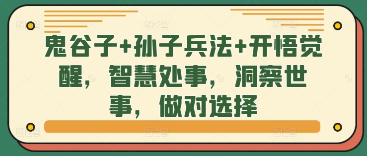 鬼谷子+孙子兵法+开悟觉醒，智慧处事，洞察世事，做对选择-无双资源网