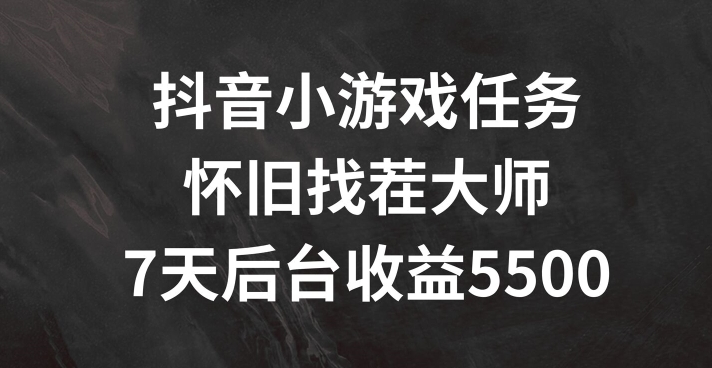 抖音小游戏任务，怀旧找茬，7天收入5500+【揭秘】-无双资源网