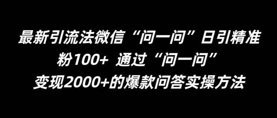 最新引流法微信“问一问”日引精准粉100+  通过“问一问”【揭秘】-无双资源网