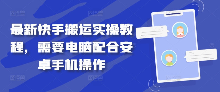 最新快手搬运实操教程，需要电脑配合安卓手机操作-无双资源网