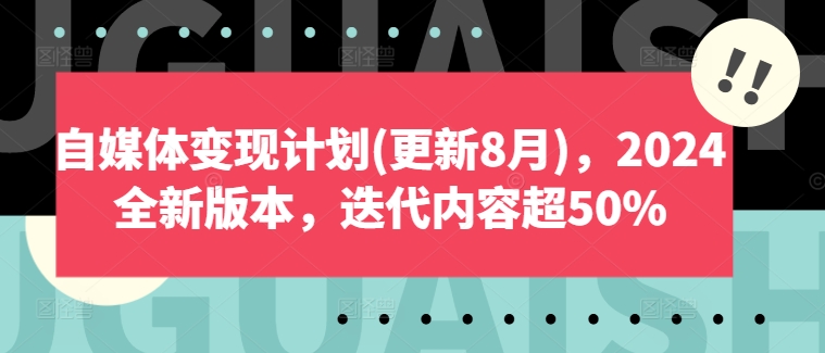 自媒体变现计划(更新8月)，2024全新版本，迭代内容超50%-无双资源网