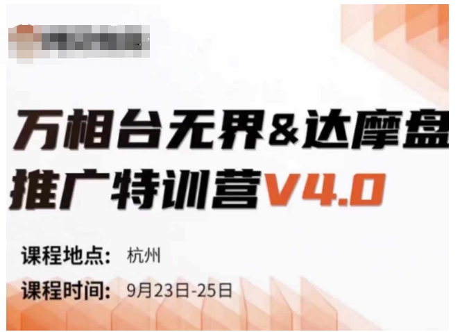 万相台无界-达摩盘推广特训营V4.0.9月23-25号线下课录音+字幕+思维导图-无双资源网