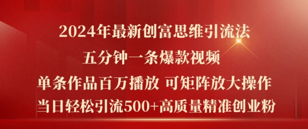 2024年最新创富思维日引流500+精准高质量创业粉，五分钟一条百万播放量爆款热门作品【揭秘】-无双资源网