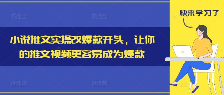 小说推文实操改爆款开头，让你的推文视频更容易成为爆款-无双资源网