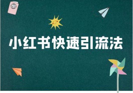 小红书快速引流法-小红书电商教程-无双资源网