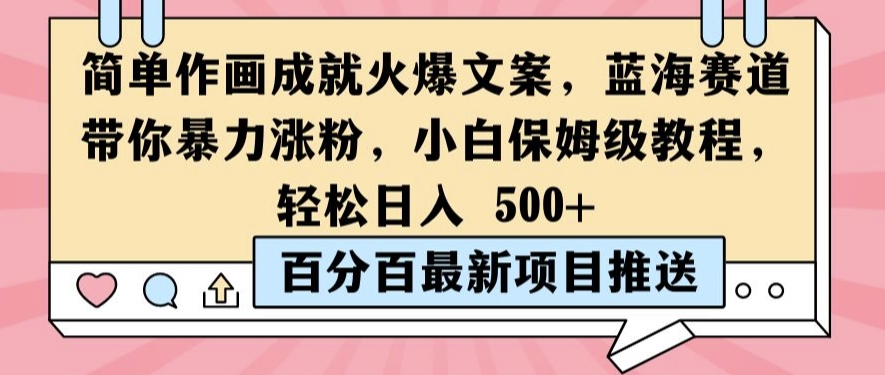 简单作画成就火爆文案，蓝海赛道带你暴力涨粉，小白保姆级教程，轻松日入5张【揭秘】-无双资源网